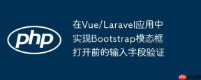 在Vue/Laravel应用中实现Bootstrap模态框打开前的输入字段验证