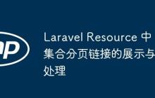 Laravel Resource 中集合分页链接的展示与处理