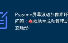 Pygame屏幕滚动与像素环绕问题：高效地生成和管理动态地形