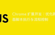 Chrome 扩展开发：优化跨页面脚本执行与流程控制