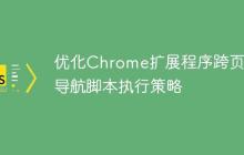 优化Chrome扩展程序跨页面导航脚本执行策略