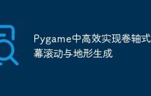 Pygame中高效实现卷轴式屏幕滚动与地形生成