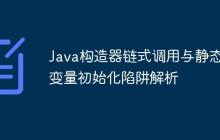 Java構(gòu)造器鏈?zhǔn)秸{(diào)用與靜態(tài)變量初始化陷阱解析
