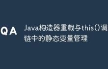Java構(gòu)造器重載與this()調(diào)用鏈中的靜態(tài)變量管理