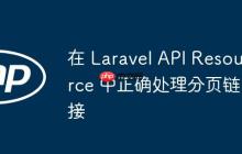 在 Laravel API Resource 中正确处理分页链接
