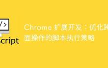 Chrome 扩展开发：优化跨页面操作的脚本执行策略