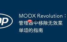 MODX Revolution：从管理器中移除无效菜单项的指南