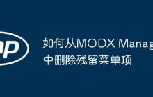 如何从MODX Manager中删除残留菜单项