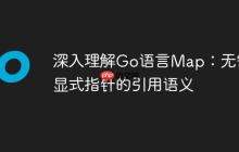 深入理解Go语言Map：无需显式指针的引用语义