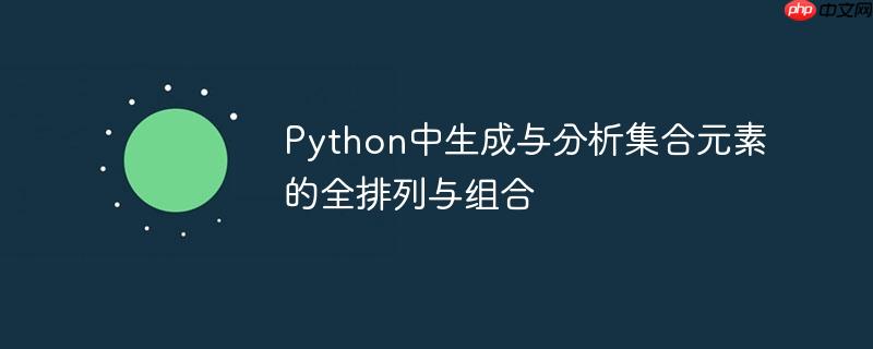 Python中生成与分析集合元素的全排列与组合-小浪学习网