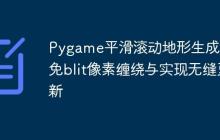 Pygame平滑滚动地形生成：避免blit像素缠绕与实现无缝更新