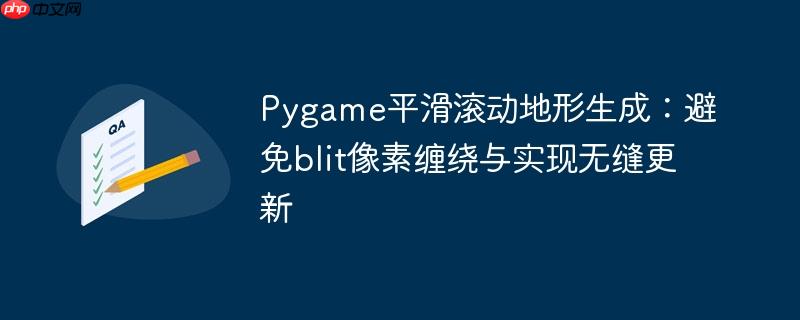 Pygame平滑滚动地形生成：避免blit像素缠绕与实现无缝更新-小浪学习网