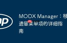MODX Manager：移除遗留菜单项的详细指南