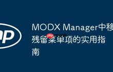 MODX Manager中移除残留菜单项的实用指南