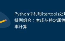 Python中利用itertools处理排列组合：生成与特定属性概率计算