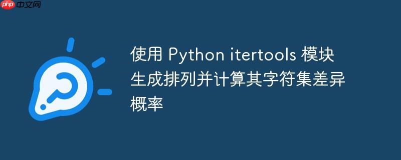 python中itertools的用法 python中itertools