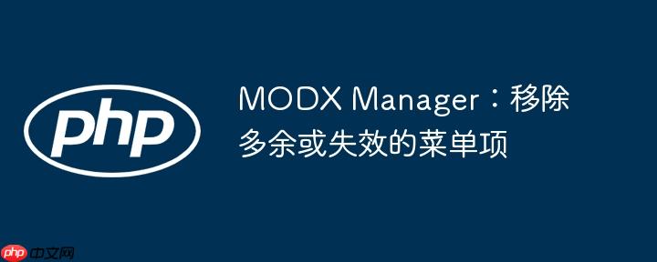 MODX Manager:移除多余或失效的菜单项