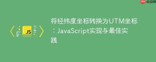 将经纬度坐标转换为UTM坐标：JavaScript实现与最佳实践