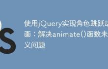 使用jQuery实现角色跳跃动画：解决animate()函数未定义问题