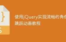 使用jQuery实现流畅的角色跳跃动画教程