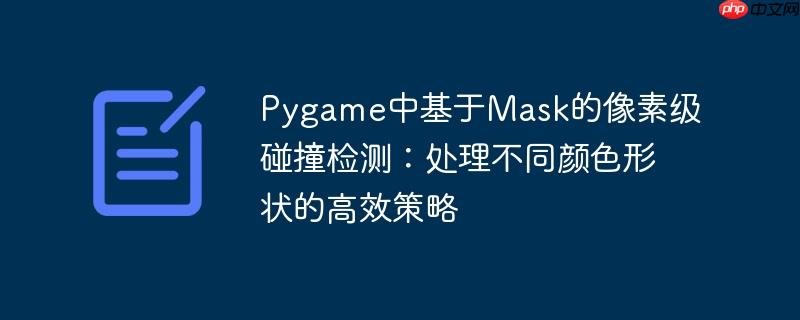 Pygame中基于Mask的像素级碰撞检测:处理不同颜色形状的高效策略