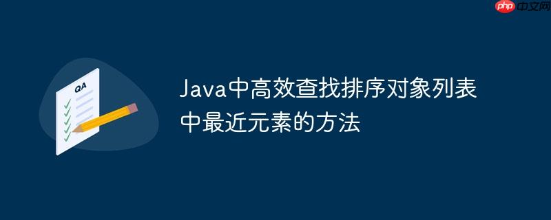 Java中高效查找排序?qū)ο罅斜碇凶罱氐姆椒?