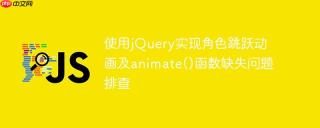 使用jQuery实现角色跳跃动画及animate()函数缺失问题排查