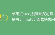 使用jQuery创建跳跃动画：解决animate()函数缺失问题
