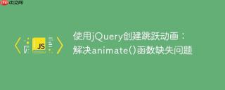 使用jQuery创建跳跃动画：解决animate()函数缺失问题
