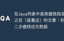 在Java列表中高效查找指定值之后（或最近）的元素：利用二分查找優(yōu)化性能