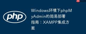 Windows环境下phpMyAdmin的简易部署指南：XAMPP集成方案