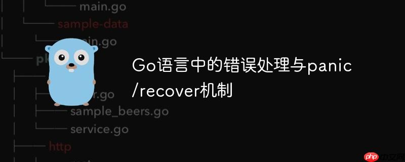 go語言中的錯誤處理與panic/recover機制