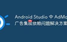 Android Studio 中 AdMob 廣告集成依賴問題解決方案