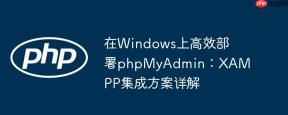 在Windows上高效部署phpMyAdmin：XAMPP集成方案详解