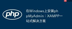在Windows上安装phpMyAdmin：XAMPP一站式解决方案