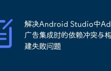 解決Android Studio中AdMob廣告集成時的依賴沖突與構建失敗問題