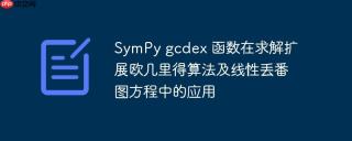 SymPy gcdex 函数在求解扩展欧几里得算法及线性丢番图方程中的应用
