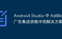 Android Studio 中 AdMob 廣告集成依賴沖突解決方案