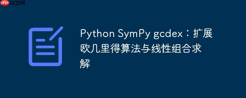 Python SymPy gcdex：扩展欧几里得算法与线性组合求解
