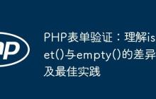 PHP表单验证：理解isset()与empty()的差异及最佳实践