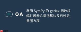 利用 SymPy 的 gcdex 函数求解扩展欧几里得算法及线性丢番图方程