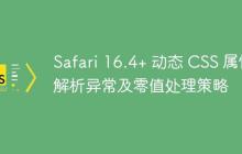 Safari 16.4+ 动态 CSS 属性解析异常及零值处理策略