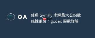 使用 SymPy 求解最大公约数线性组合：gcdex 函数详解