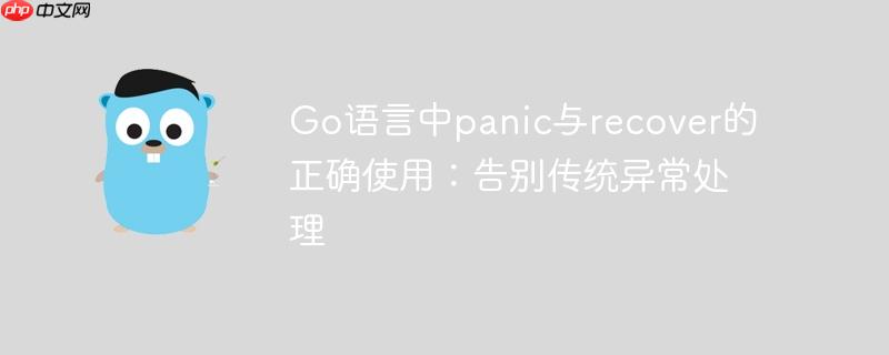 Go语言中panic与recover的正确使用:告别传统异常处理