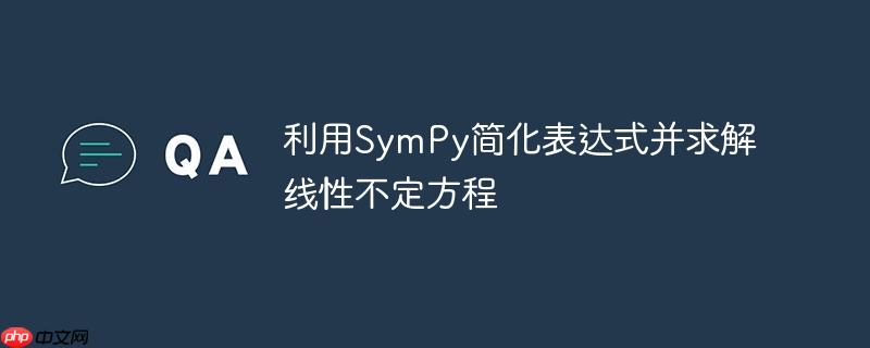 利用SymPy简化表达式并求解线性不定方程
