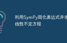 利用SymPy简化表达式并求解线性不定方程