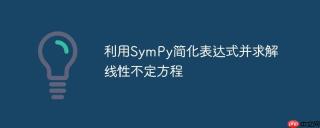 利用SymPy简化表达式并求解线性不定方程