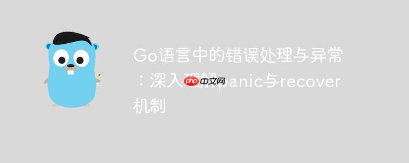 Go语言中的错误处理与异常：深入理解panic与recover机制
