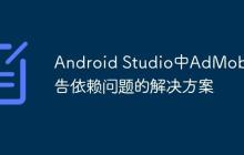 Android Studio中AdMob廣告依賴問題的解決方案