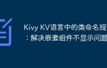 Kivy KV语言中的类命名规范：解决嵌套组件不显示问题